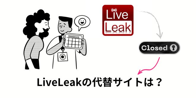 LiveLeakの代わりに利用可能な衝撃映像サイト