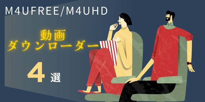 M4uFreeから動画をダウンロード保存する無料の方法 4選