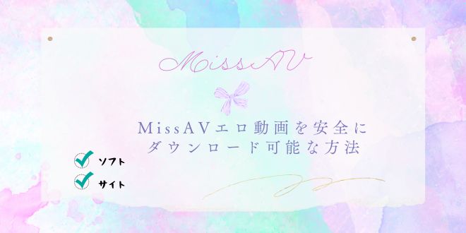 MissAVダウンロードソフト・サイト