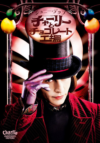 チャーリーとチョコレート工場