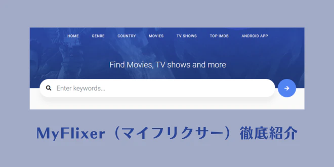 MyFlixer（マイフリクサー）：完全無料の動画サイト【徹底紹介】