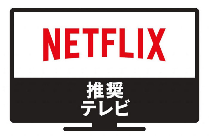 テレビの大画面でもNetflixの動画を楽しむ方法