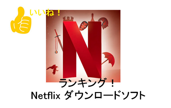 Netflix ダウンロードソフト