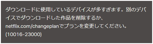  Netflix の作品をダウンロードできない原因