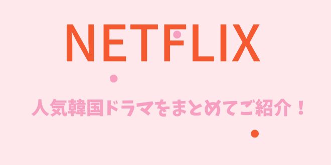Netflix「2015～2025年」の人気韓国ドラマをまとめてご紹介！