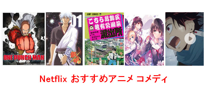 Netflix アニメ コメディ