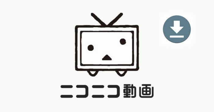 ニコニコ動画をダウンロード