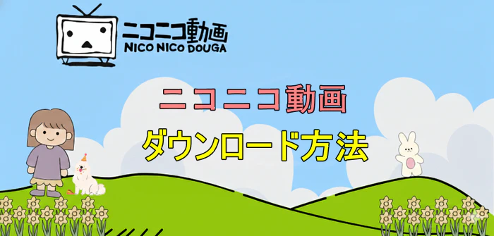 ニコニコ動画ダウンロード・保存サイト