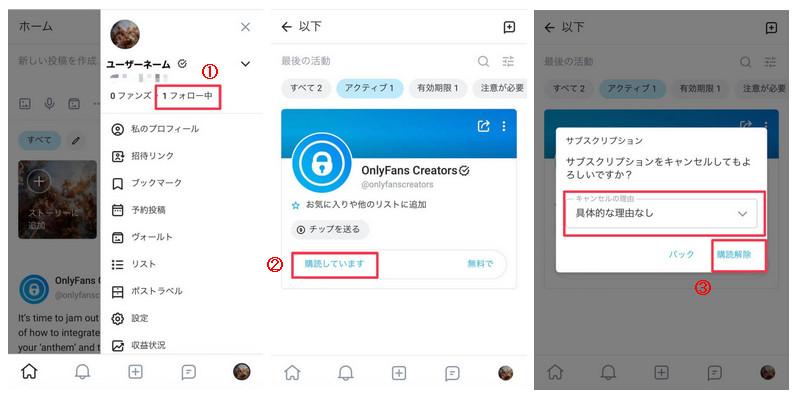 OnlyFans解約の手順