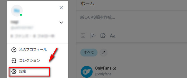 OnlyFansの設定