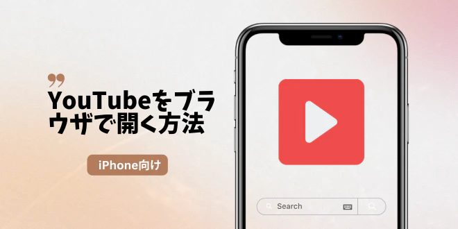 YouTubeをブラウザで開く方法（iPhone向け）