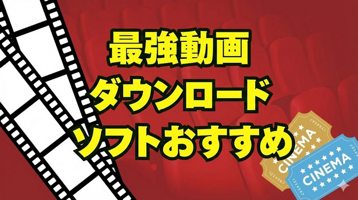 動画ダウンロードソフトのおすすめ無料ツール10選