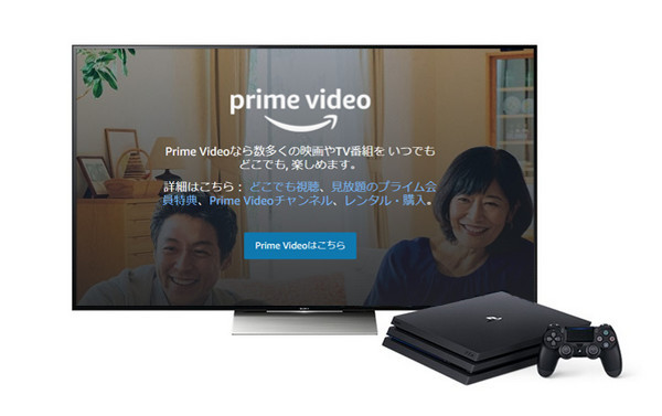 PS4 で Amazon プライムビデオを観る