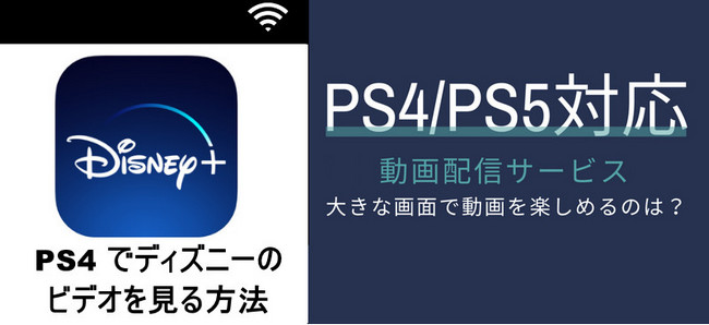 ディズニープラスの動画をPS4で見る