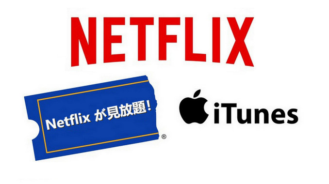 Netflix の動画をiTunes でオフライン再生する方法