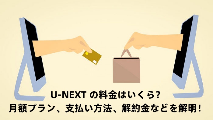 U-NEXT の料金