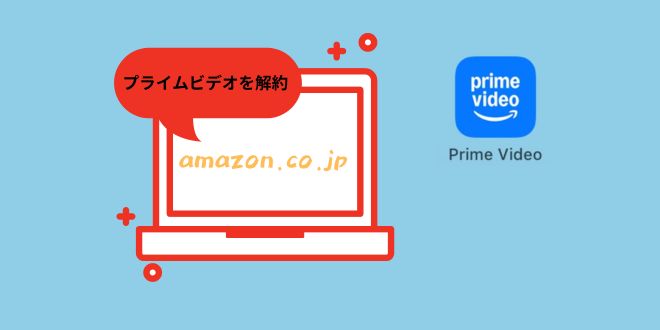 Amazonプライムビデオを解約する操作手順