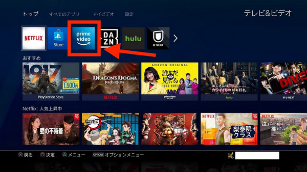 PS4 でプライムビデオを直接に観る