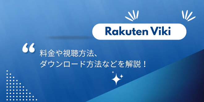 楽天Vikiとは？料金や視聴方法、ダウンロード方法などを解説！