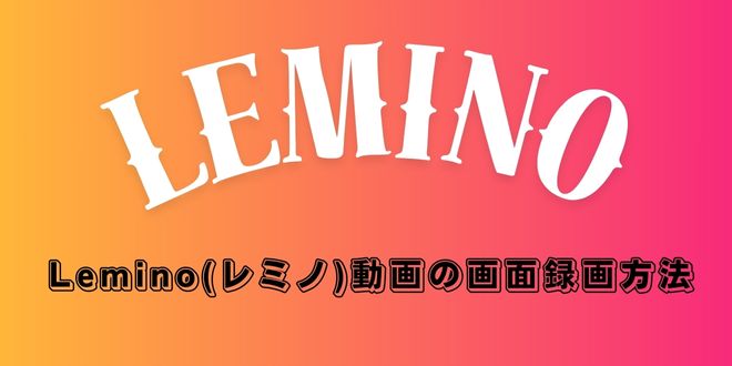 Lemino 画面録画