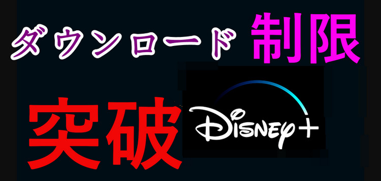 Disney+制限を突破する方法