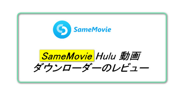 SameMovie Hulu Video Downloader をレビュー