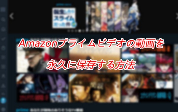 Amazon プライムビデオの動画を永久にダウンロード保存