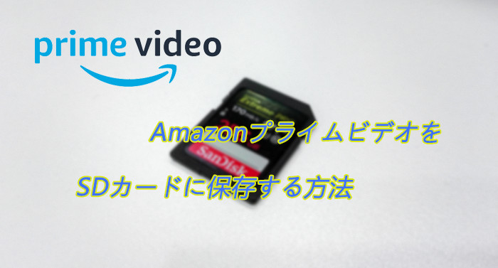 Amazon プライムビデオを SD カードに保存する方法