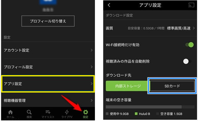 Hulu アプリで保存先を SD カードに設定する