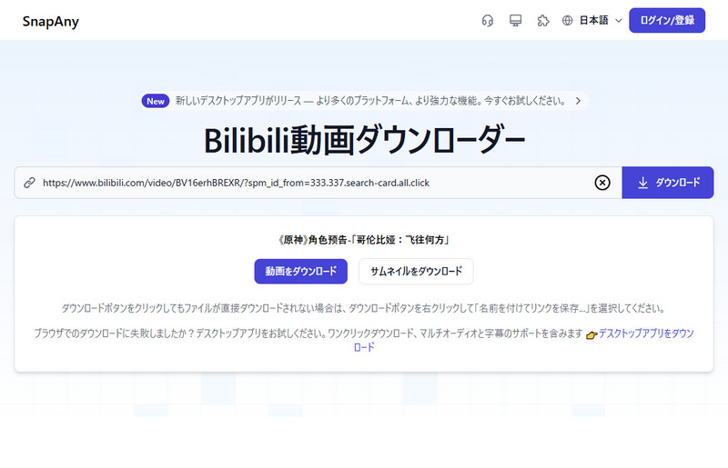 SnapAny Bilibili動画ダウンロードサイト