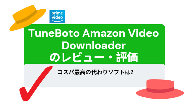 TuneBoto Amazon Video Downloaderのレビュー・評価、コスパ最高の代わりソフト