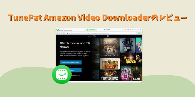 TunePat Amazon Video Downloader 評判