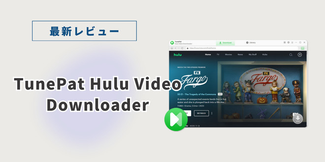 TunePat Hulu Video Downloader レビュー