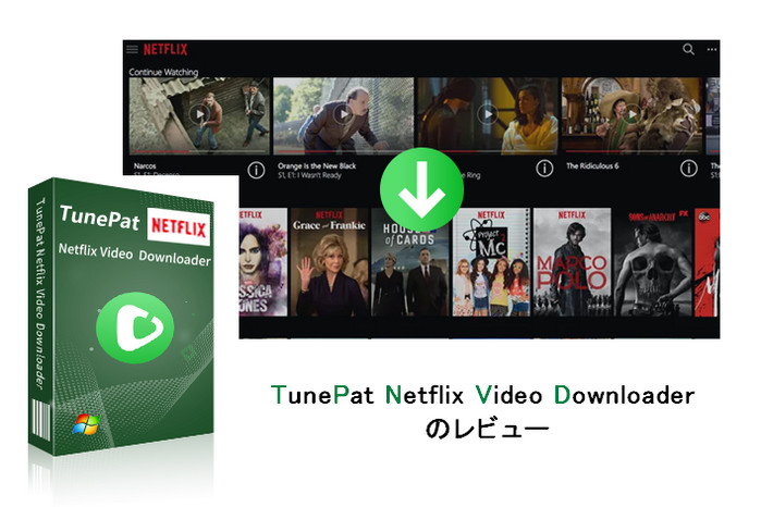 TunePat Netflix Video Downloader レビュー