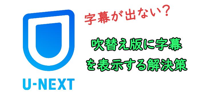 U-NEXT字幕が出ない？字幕版と吹き替え版を切り替える方法解説