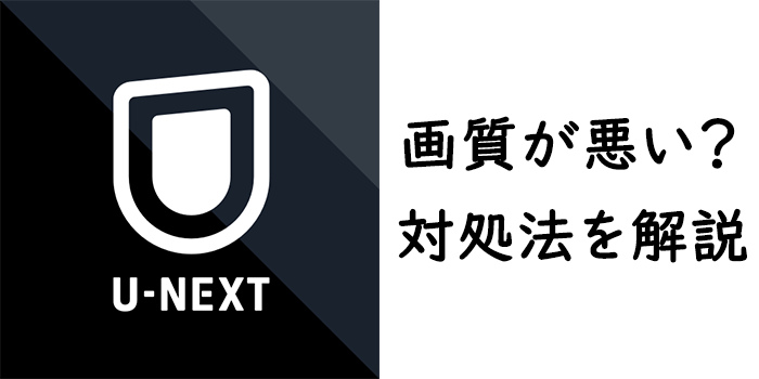  U-NEXT画質悪い？対処法を解説！画質の変更方法も紹介