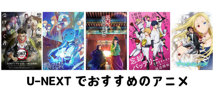 U-NEXT でおすすめのアニメ