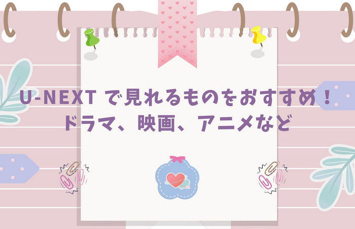 U-NEXT 作品 ランキング