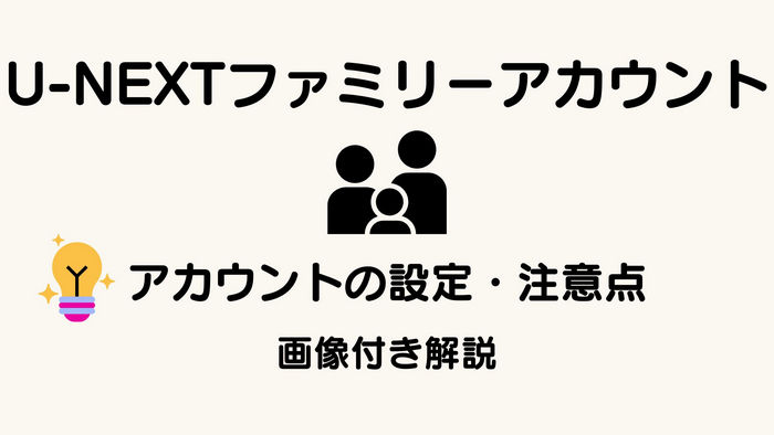 U-NEXTファミリーアカウントを設定する方法と注意点