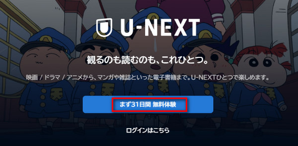 U-NEXT の31日間無料体験