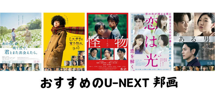 おすすめのU-NEXT 邦画