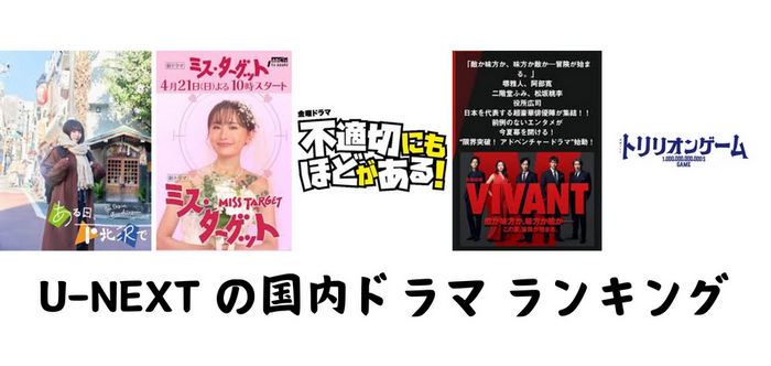 U-NEXT の国内ドラマ ランキング