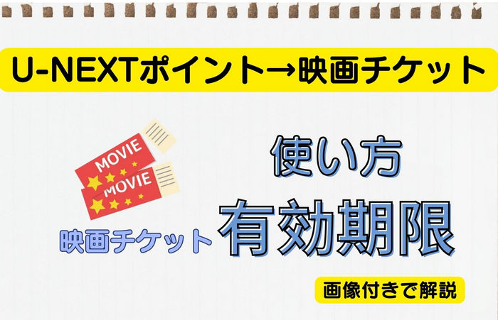 U-NEXT 映画チケットの使い方・使用期限