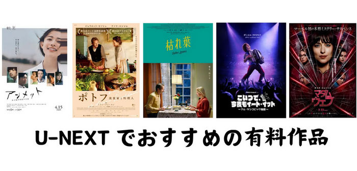 U-NEXT でおすすめの有料作品