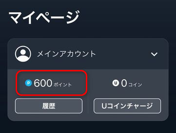 U-NEXT 無料トライアル600ポイント