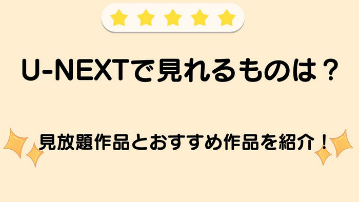 U-NEXT見放題作品とおすすめ作品をシャンル別に紹介