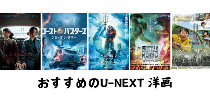 おすすめのU-NEXT 洋画