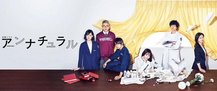 アンナチュラル