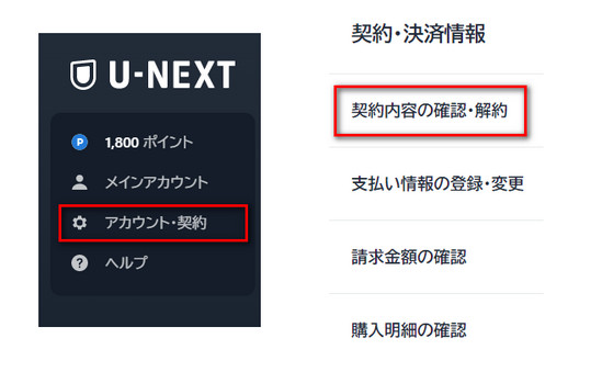 U-NEXT の解約方法