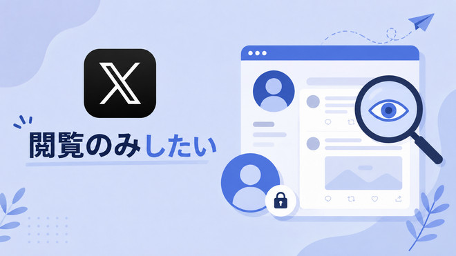 Twitter 見るだけ 方法